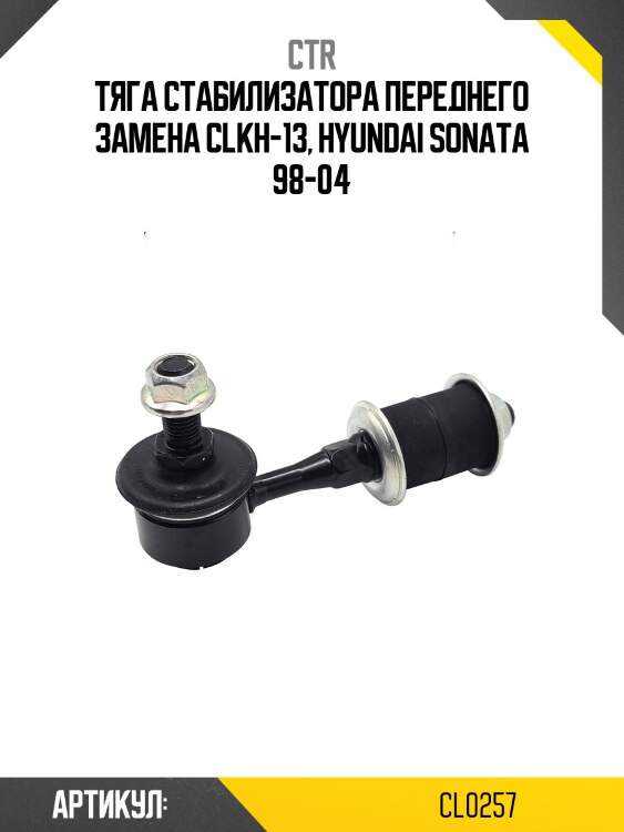 Стойка стабилизатора переднего hyundai sonata ef 98-04 (старый арт. clkh-13) cl0257 ctr