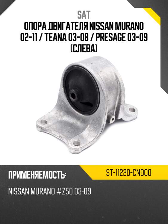 Опора двигателя nissan murano 02-11  sat st-11220-cn000