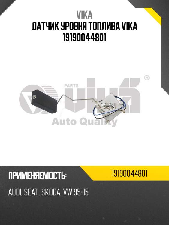 Датчик уровня топлива vika 19190044801