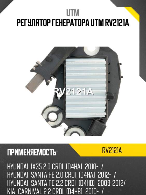 Регулятор генератора utm rv2121a