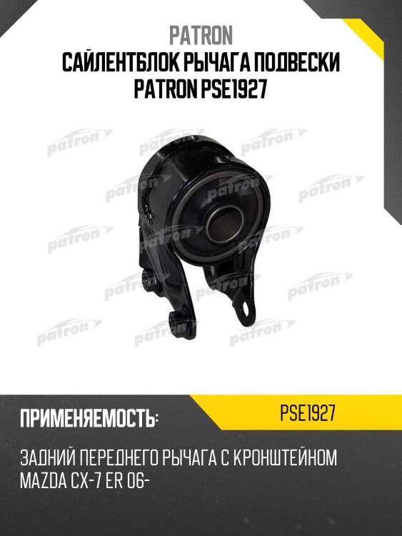 Сайлентблок рычага подвески patron pse1927