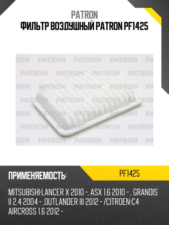 Фильтр воздушный patron pf1425
