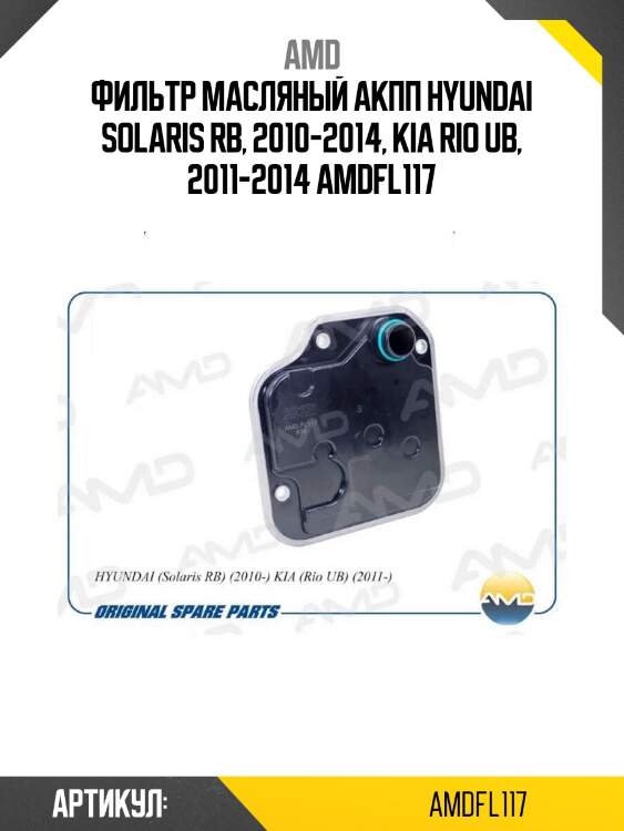 Фильтр масляный акпп hyundai solaris rb, 2010-2014, kia rio ub, 2011-2014 amdfl117
