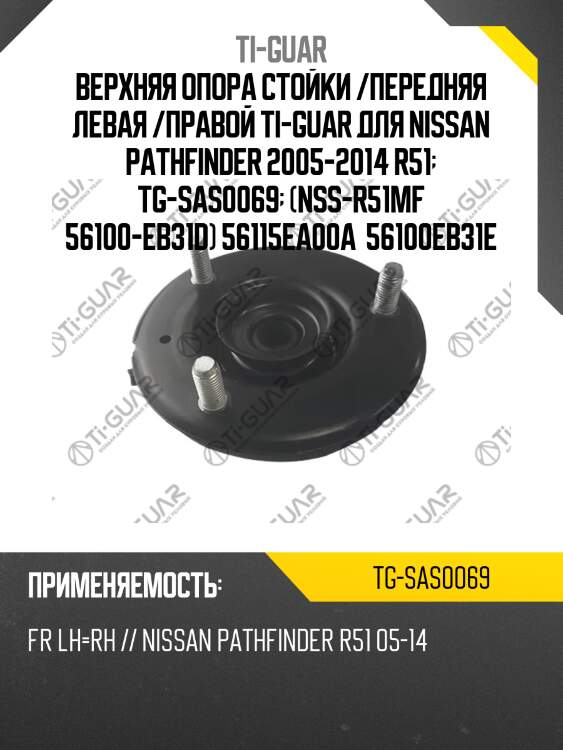 Верхняя опора стойки /передняя левая /правая ti-guar для nissan pathfinder 2005-2014 r51  tg-sas0069  (nss-r51mf 56100-eb31d) 56115ea00a 56100eb31e