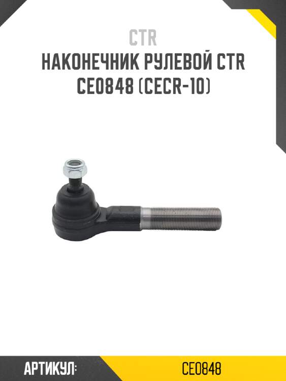 Наконечник рулевой ctr  ce0848 (cecr-10)