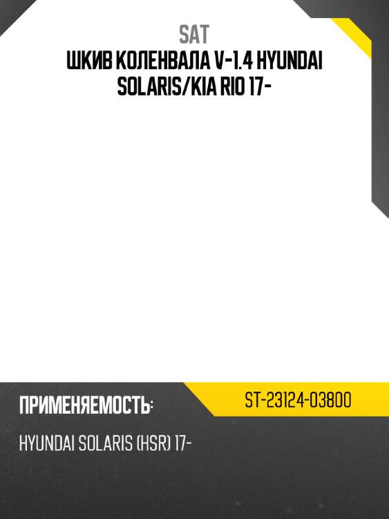 Шкив коленвала v-1.4 hyundai solaris sat st-23124-03800