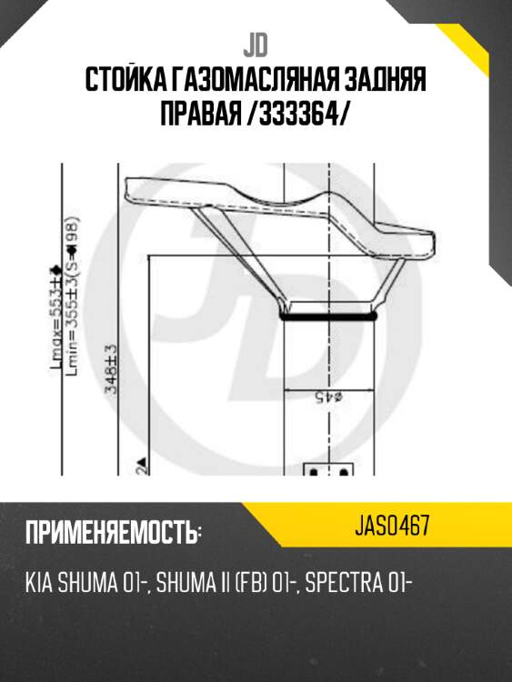 Стойка газомасляная задняя правая /333364/ jd jas0467