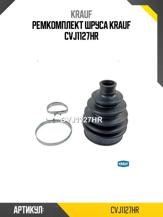 Ремкомплект шруса krauf cvj1127hr