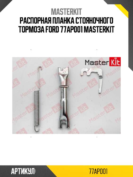 Распорная планка стояночного тормоза\ ford 77ap001 masterkit