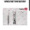 Распорная планка стояночного тормоза\ ford 77ap001 masterkit