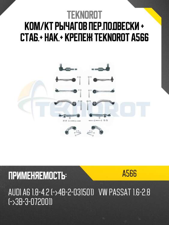 Ком/кт рычагов пер.подвески + стаб.+ нак.+ крепеж teknorot a566