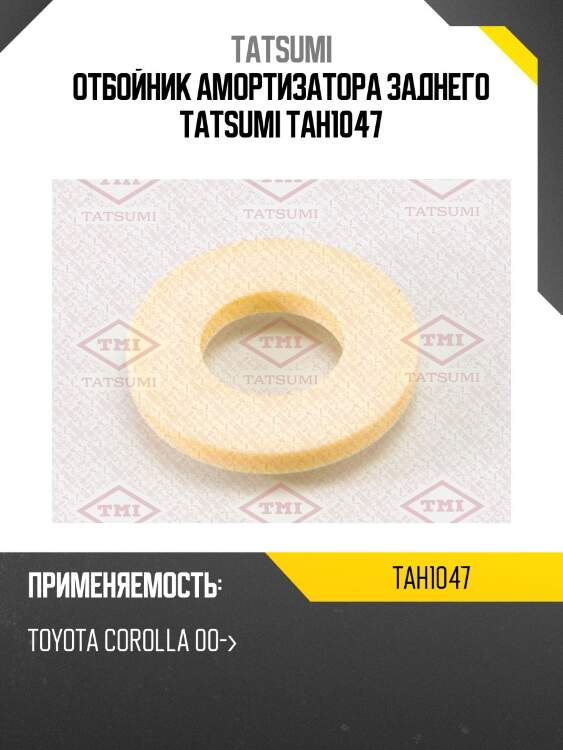 Отбойник амортизатора заднего tatsumi tah1047