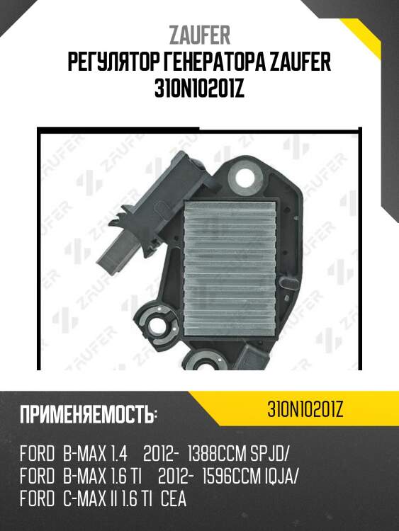 Регулятор генератора zaufer 310n10201z