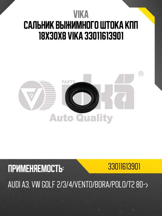 Сальник выжимного штока кпп 18x30x8 vika 33011613901