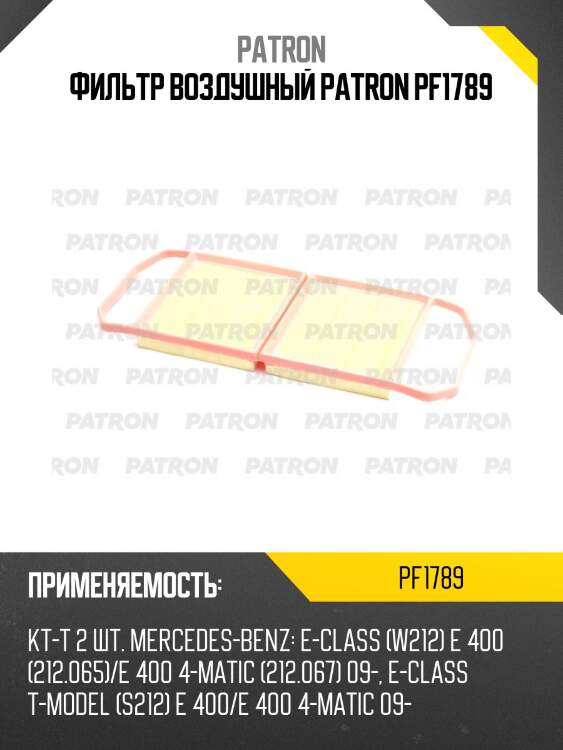 Фильтр воздушный patron pf1789