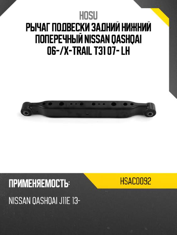 Рычаг подвески задний нижний поперечный nissan qashqai 06- hosu hsac0092