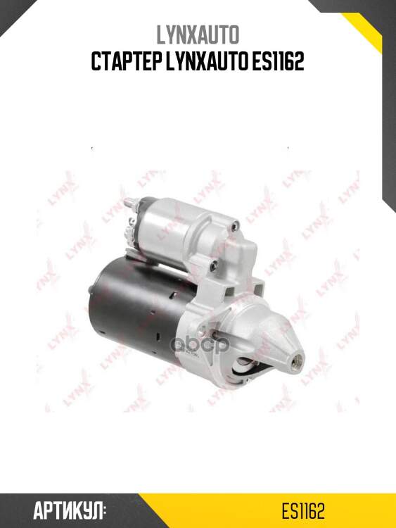 Стартер lynxauto es1162