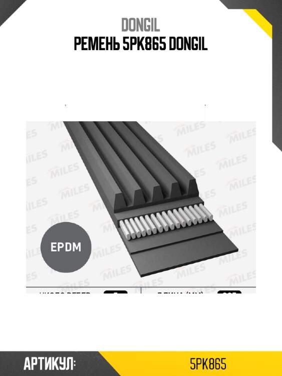 Ремень 5pk865 dongil