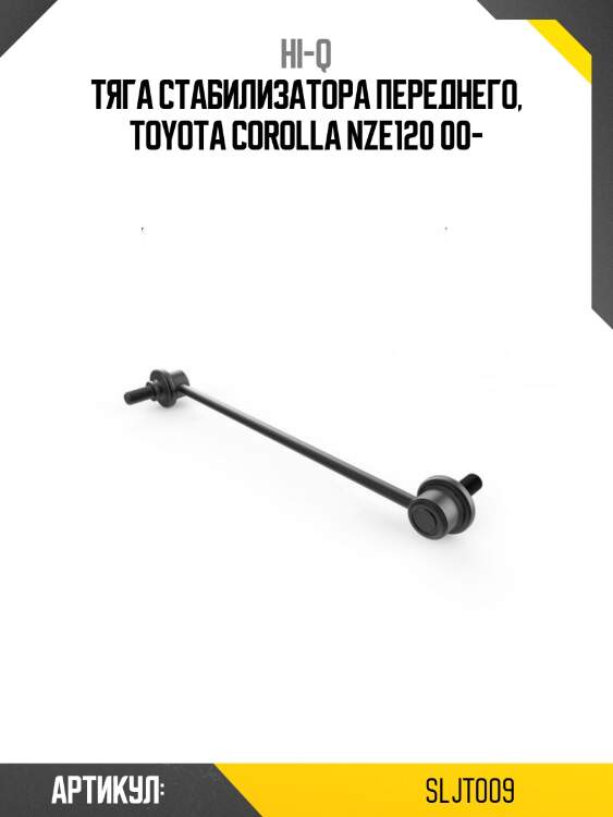 Тяга стабилизатора переднего, toyota corolla nze120 00-