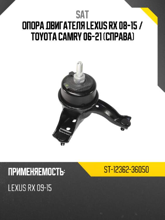 Опора двигателя lexus rx 08-15  sat st-12362-36050