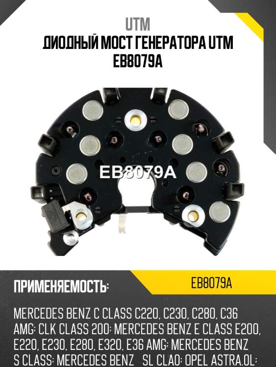 Диодный мост генератора utm eb8079a