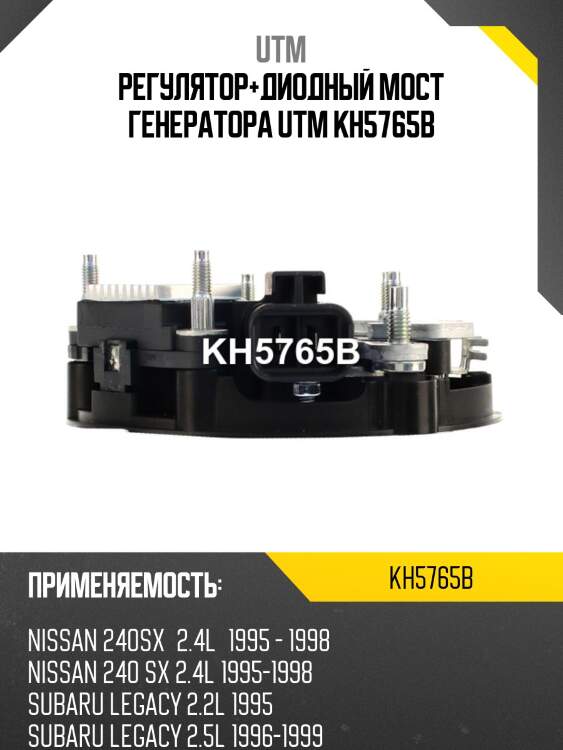 Регулятор+диодный мост генератора utm kh5765b