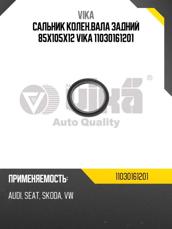 Сальник колен.вала задний 85x105x12 vika 11030161201