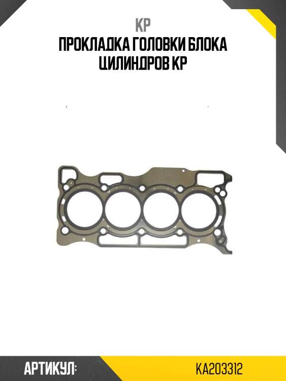 Прокладка головки блока цилиндров kp