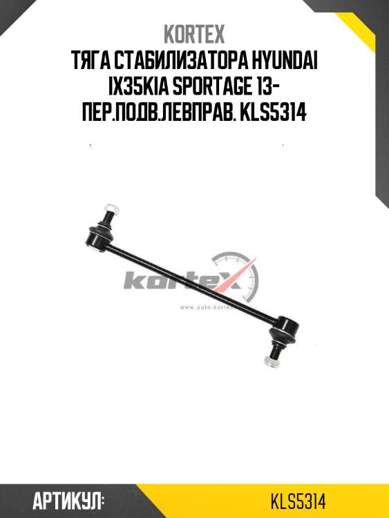 Тяга стабилизатора hyundai ix35kia sportage 13- пер.подв.левправ. kls5314