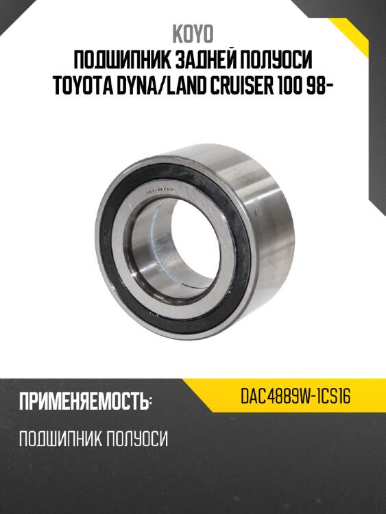 Подшипник задней полуоси toyota dyna koyo dac4889w-1cs16