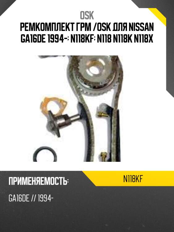 Ремкомплект грм /osk для nissan ga16de 1994-  n118kf  n118 n118k n118x