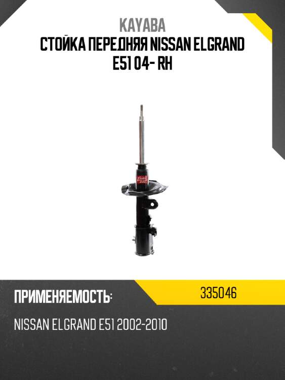 Стойка передняя nissan elgrand e51 04- rh kayaba 335046