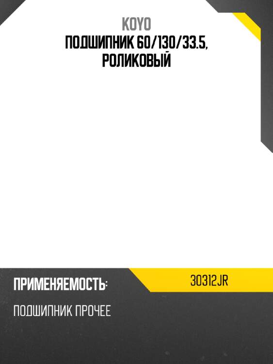 Подшипник 60 koyo 30312jr