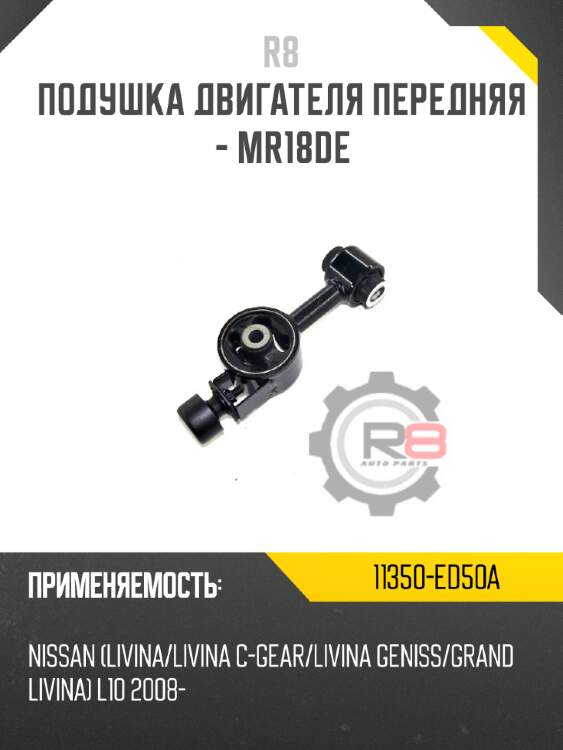 Подушка двигателя передняя - mr18de r8 11350-ed50a