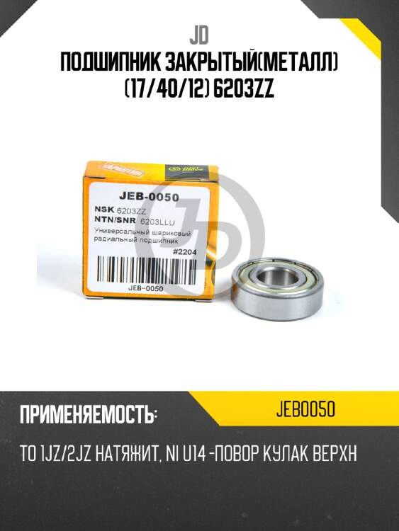 Подшипник закрытый(металл) (17/40/12) 6203zz jd jeb0050