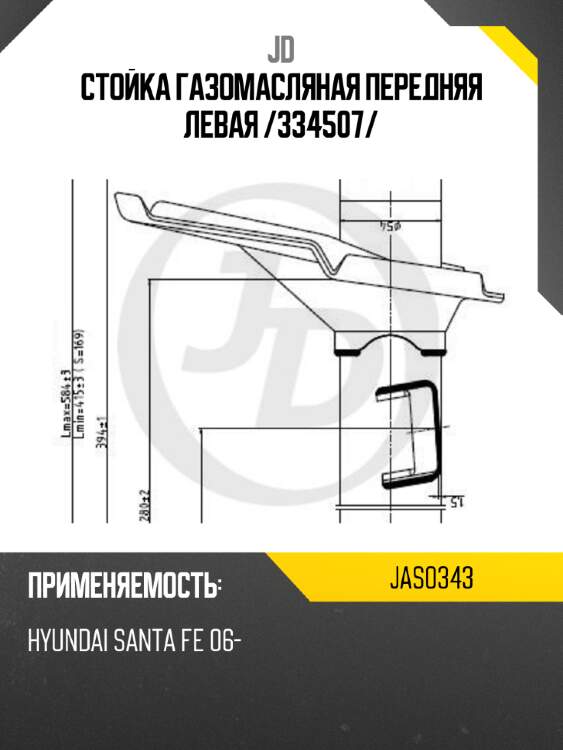 Стойка газомасляная передняя левая /334507/ jd jas0343