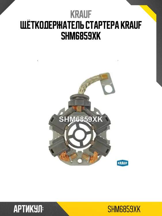 Щёткодержатель стартера krauf shm6859xk