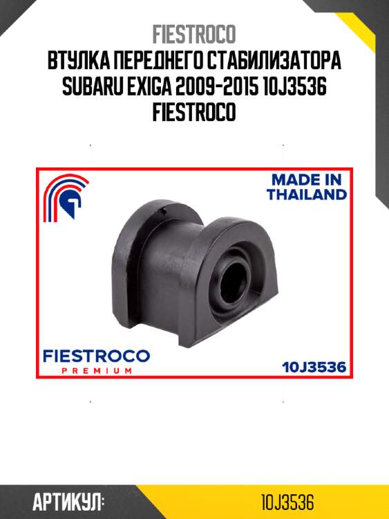 Втулка переднего стабилизатора subaru exiga 2009-2015 10j3536 fiestroco
