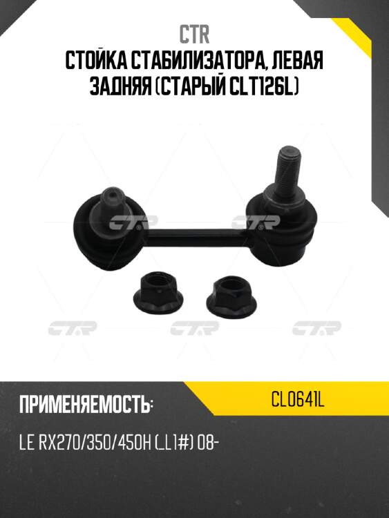 Стойка стабилизатора, левая задняя (старый clt126l) ctr cl0641l