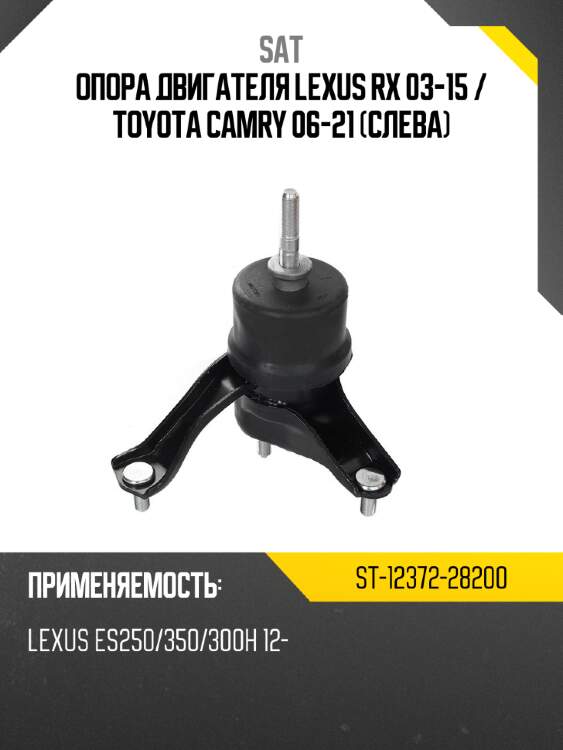 Опора двигателя lexus rx 03-15  sat st-12372-28200