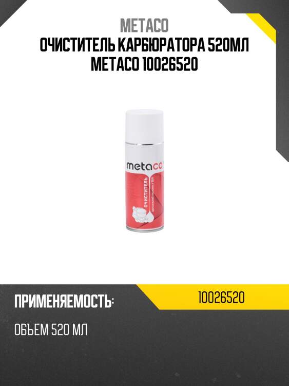 Очиститель карбюратора 520мл metaco 10026520