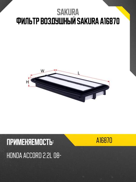 Фильтр воздушный sakura a16870