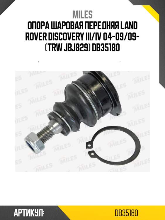 Опора шаровая передняя land rover discovery iii/iv 04-09/09- (trw jbj829) db35180