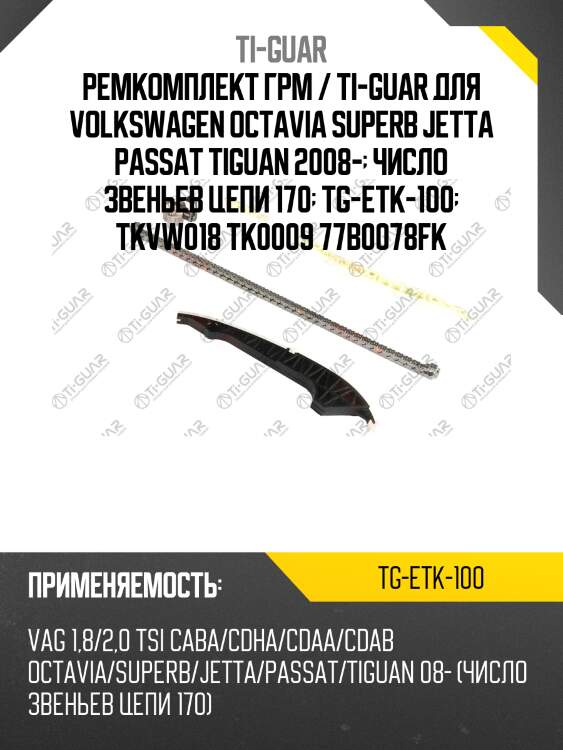 Ремкомплект грм / ti-guar для volkswagen octavia superb jetta passat tiguan 2008-  число звеньев цепи 170  tg-etk-100  tkvw018 tk0009 77b0078fk