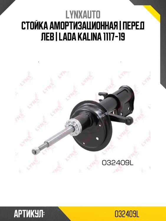 Стойка амортизационная | перед лев | lada kalina 1117-19