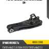 Рычаг нижний fr rh toyota hiace 04- toyota 48068-26160