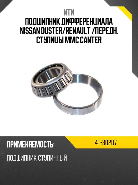 Подшипник дифференциала nissan duster ntn 4t-30207