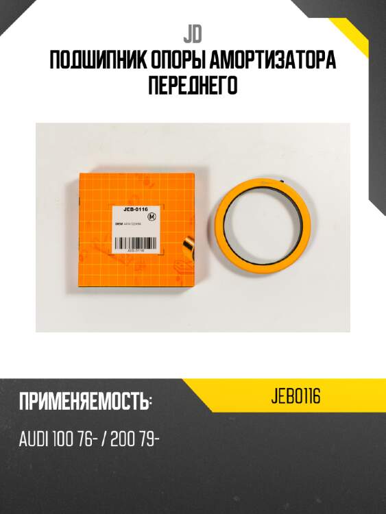 Подшипник опоры амортизатора переднего jd jeb0116