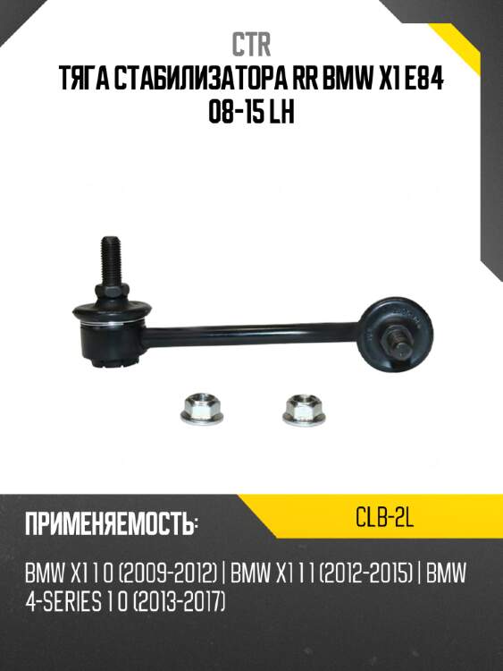 Тяга стабилизатора rr bmw x1 e84 08-15 lh ctr clb-2l