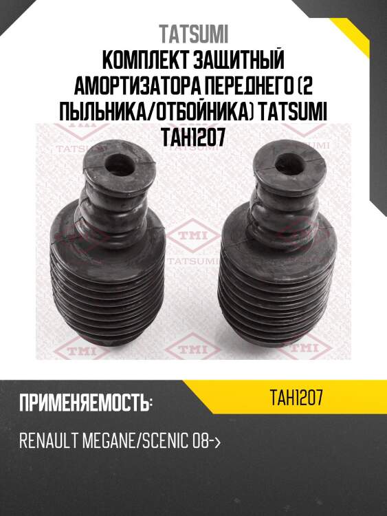 Комплект защитный амортизатора переднего (2 пыльника/отбойника) tatsumi tah1207